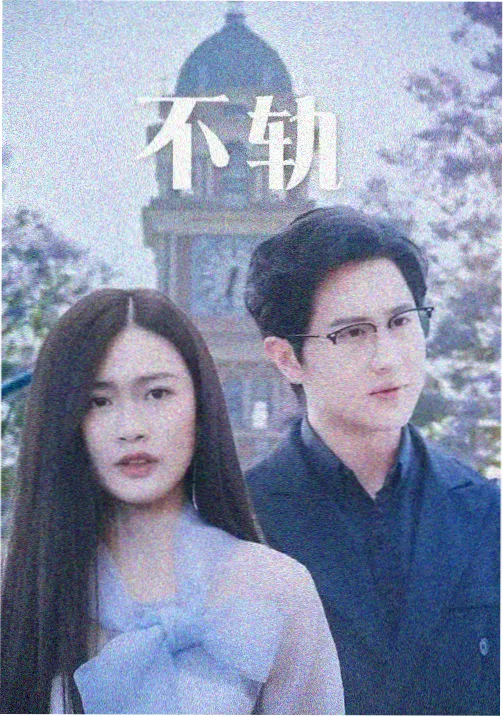 山城谜案 海报